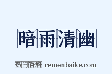 暗雨清幽是什么意思的图片